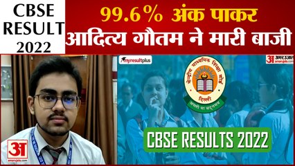 CBSE Result 2022 : आदित्य गौतम का सबसे शानदार रिजल्ट, 99.6% अंक पाकर परिवार का नाम किया रोशन | Agra