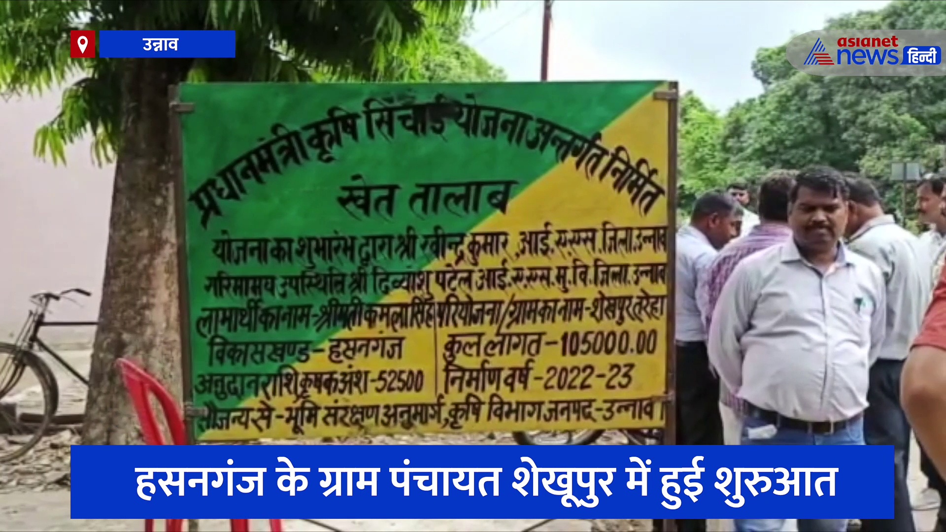 उन्नाव: खेत तालाब योजना का हुआ शुभारंभ, अब खेत में बनाइए तालाब, सरकार भी करेगी मदद 