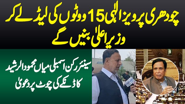 Chaudhry Pervaiz Elahi 15 Votes Ki Lead Lekar PM Bane Ge - Mian Mehmood Ur Rasheed Ka Dawa