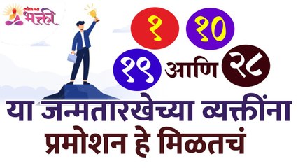"१, १०, १९ व २८"या जन्मतारखेच्या व्यक्तिंबद्दल संपूर्ण माहिती | Numerology 1 | Mulank 1 | Ankshastra