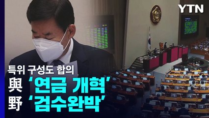 與 '연금 개혁'·野 '검수완박' 특위 구성도 합의 / YTN