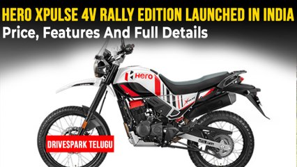 భార‌త్‌లో విడుదలైన Hero Xpulse 4V Rally Edition | ధర & వివరాలు