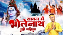 आल्हा सावन में भोलेनाथ की महिमा \ Sawan Me Bhlole Nath Ki Mahima | Sawan Shiv Ki Katha | Vinod Sahu