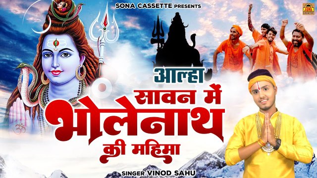 आल्हा सावन में भोलेनाथ की महिमा \ Sawan Me Bhlole Nath Ki Mahima | Sawan Shiv Ki Katha | Vinod Sahu