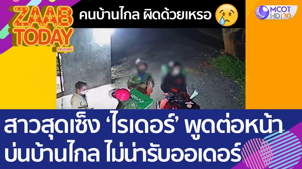 สาวสุดเซ็ง! เจอ 'ไรเดอร์' พูดต่อหน้า บ่นบ้านไกล ไม่น่ากดรับออเดอร์ (22 ก.ค. 65) แซ่บทูเดย์