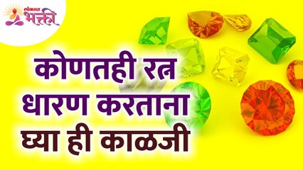 कोणतेही रत्न धारण करताना कोणती काळजी घ्यावी? Which precaution should be taken while wearing any gem?