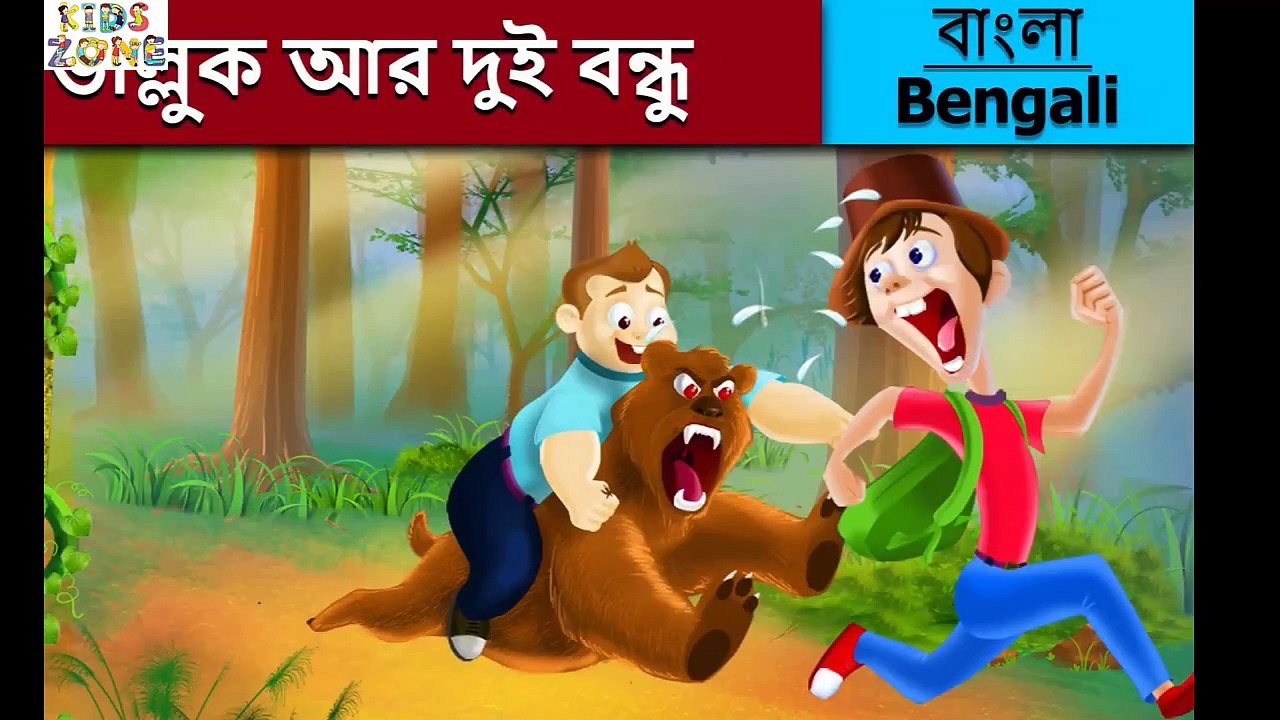 ভাল্লুক আর দুই বন্ধু | Bear And Two Friends in Bengali | Bangla Cartoon