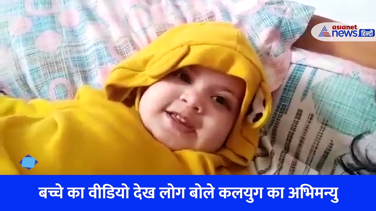 जन्म के साथ ही संस्कृत के श्लोक बोलने लगा बच्चा, Video देख लोग बोले ये तो 'अभिमन्यु' है