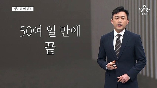 [앵커의 마침표]유야무야 말고 명명백백