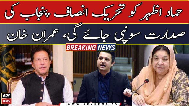 Hammad Azhar will be entrusted with the presidency of PTI Punjab, Imran Khan