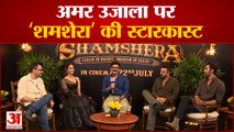 Amar Ujala Exclusive Interview with 'Shamshera' Cast: Ranbir Kapoor, Sanjay Dutt, Vaani Kapoor