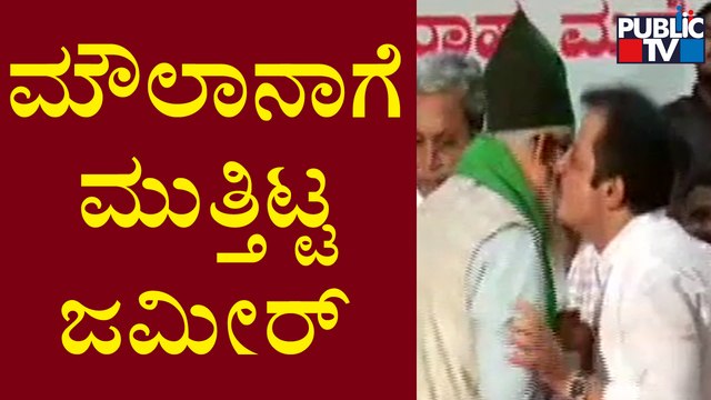 ಮೌಲಾನಾಗೆ ಮುತ್ತಿಟ್ಟ ಜಮೀರ್ ಅಹಮದ್ ಖಾನ್ | Zameer Ahmed Khan