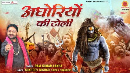 डाक कावड़ स्पेशल - अघोरियों की टोली | DJ Kawad 2022 |  HD VIDEO  | Aghoriyo Ki Toli  | Ram Kumar Lakha | Full HD Video