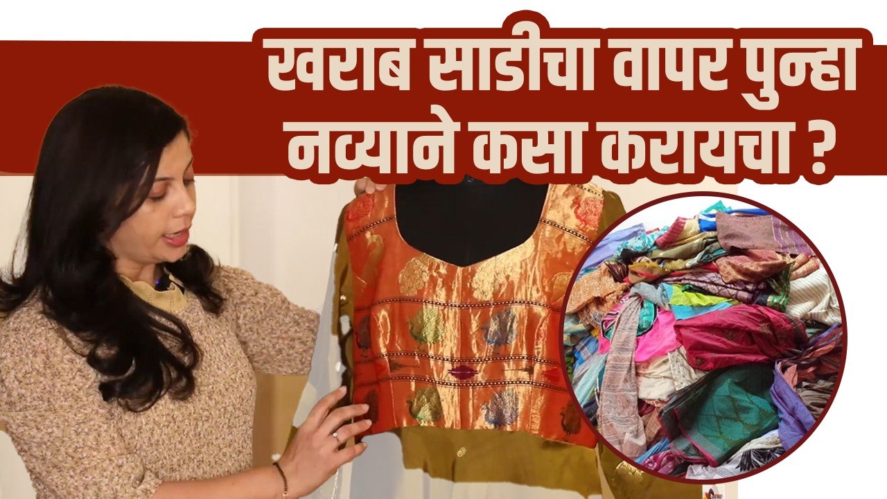 खराब झालेली साडी नव्याने कशी वापरायची? | How to Reuse Old Sarees | Amazing Ideas To Reuse Old Sarees