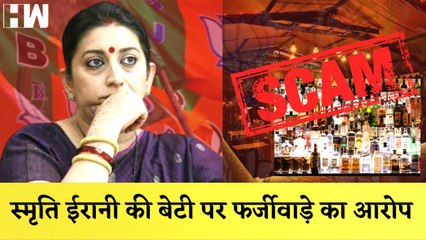 Smriti Irani की बेटी के Hotel के Scam का हुआ खुलासा, Congress नेता Alka Lamba ने उठाये सवाल  |