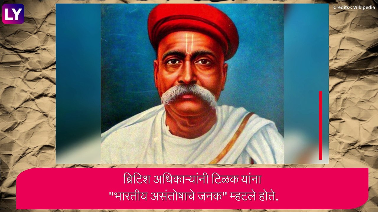 Lokmanya Tilak यांच्या जयंतीनिमित्त जाणून घ्या त्यांच्या जीवनाशी निगडित काही रंजक गोष्टी