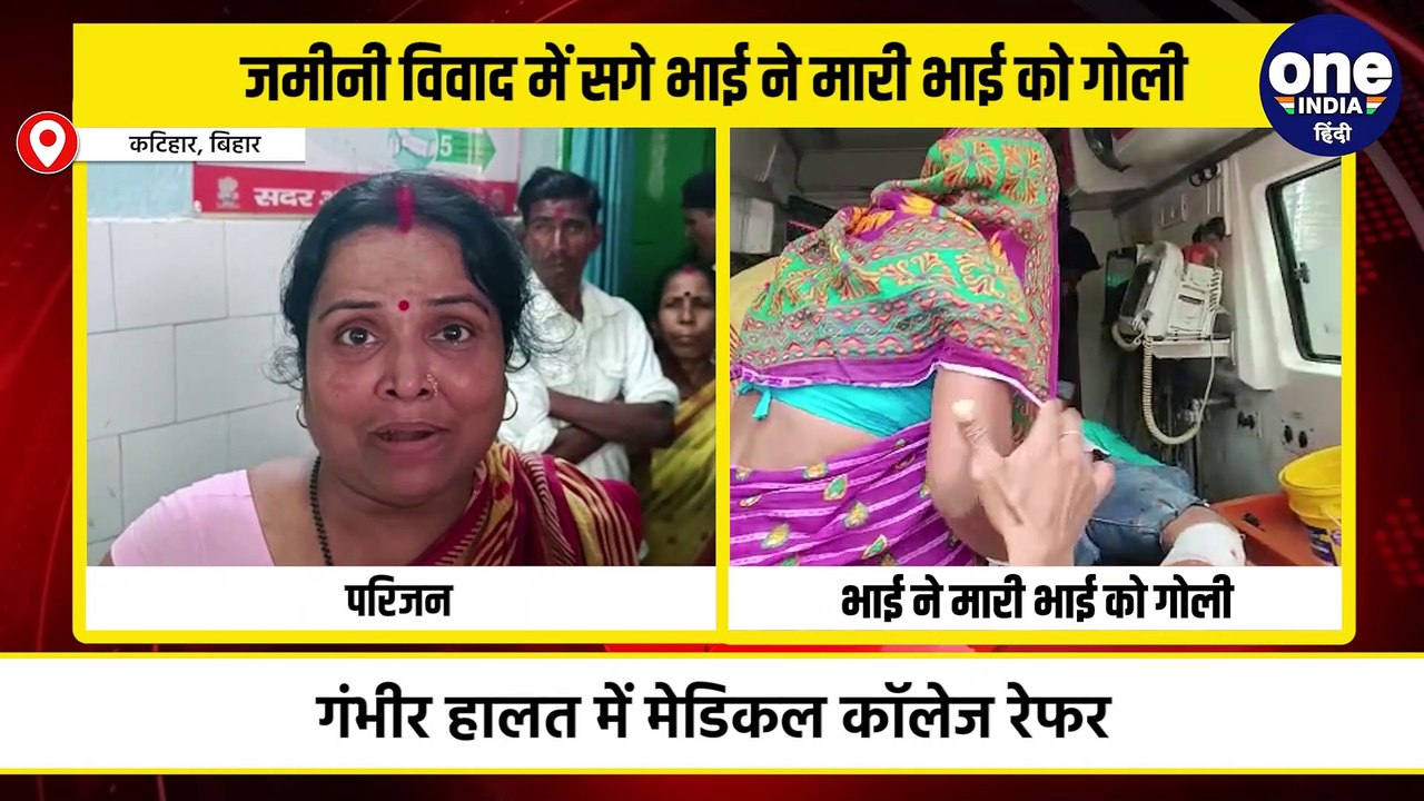 बिहार:जमीनी विवाद में सगे भाई ने मारी गोली, गंभीर हालत में मेडिकल कॉलेज रेफर