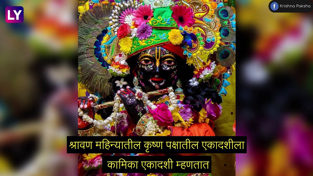 kamika Ekadashi ची तिथी, महत्त्व, पूजा पद्धत, व...