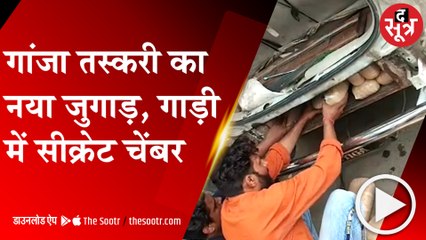 RAIGARH: पुलिस की कसावट बढ़ी तो, तस्करी के नए-नए तरीके ईजाद, Chassis में बनाया गोपनीय चेंबर