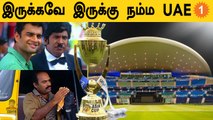 Asia Cup 2022: Sri Lanka-விலிருந்து UAE-க்கு Shift ஆகிறது | Aanee's Appeal | *Cricket