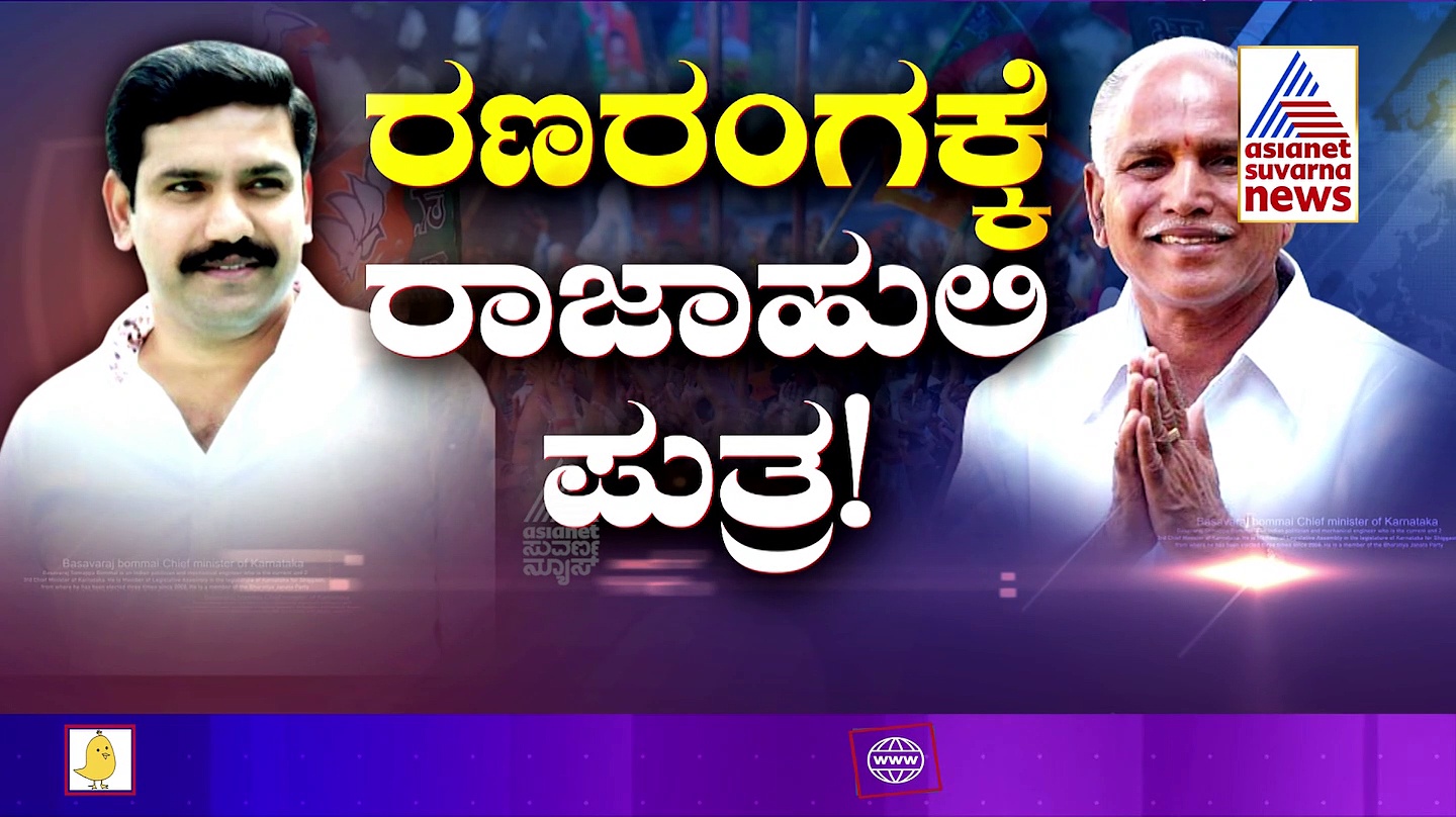 ಪುತ್ರನಿಗೆ ಬಿಎಸ್‌ವೈ ಕ್ಷೇತ್ರ ತ್ಯಾಗ: ಇದು ಬಿಜೆಪಿ ನಿರ್ಧಾರ ಅಲ್ಲ, ಅಚ್ಚರಿ ಹೇಳಿಕೆ ನೀಡಿದ ಸಚಿವ