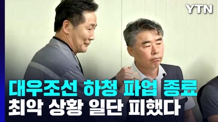 대우조선 협력업체 노사 협상 극적 타결...최악 상황 일단 피했다 / YTN
