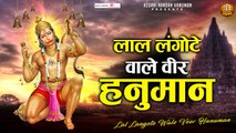 Hanuman Bhajan | Lal Langote Wale Veer Hanuman Hai | लाल लंगोटे वाले वीर हनुमान है - LATEST BHAJAN