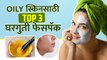 तेलकट त्वचेसाठी झटपट होणारे 3 फेसपॅक | How To Get Rid Oily Face | 3 Homemade Face Pack for Oily Skin