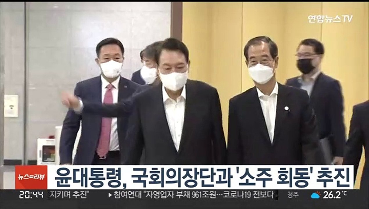 윤대통령, 국회의장단과 '소주 회동' 추진
