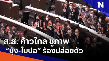 ส.ส. ก้าวไกล ชูภาพ "บุ้ง - ใบปอ" ร้องปล่อยตัว | เนชั่นกรองข่าว | NationTV22
