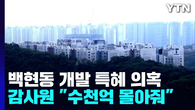 감사원 백현동 개발 사업, 민간업자에 3천억 넘게 몰아줘 / YTN
