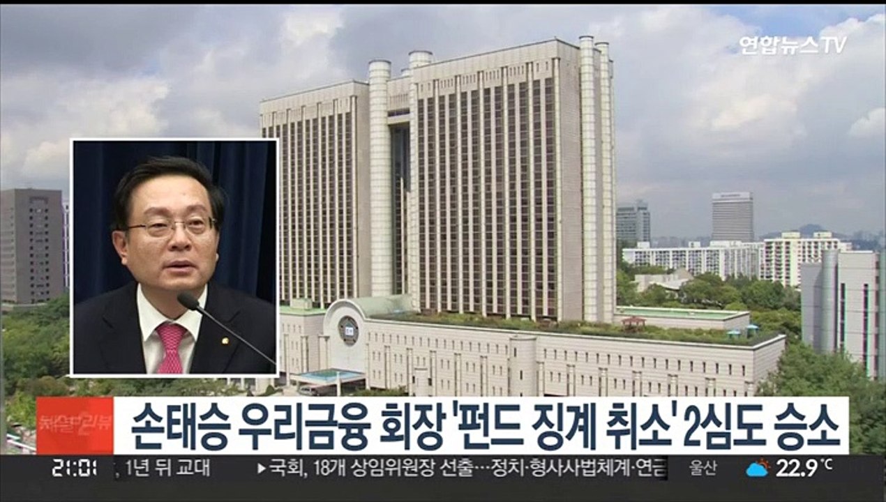 손태승 우리금융 회장 '펀드 징계 취소' 2심도 승소