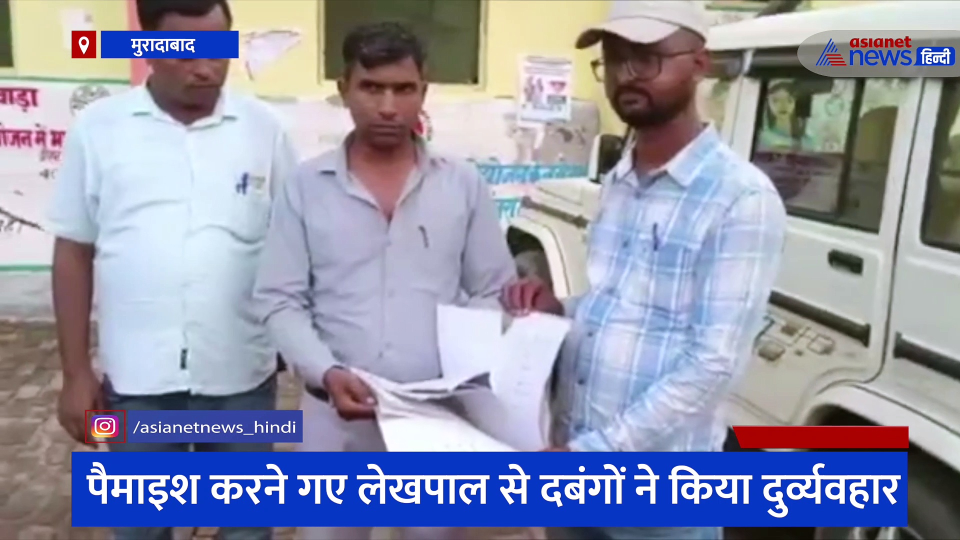 दबंगों ने सरकारी काम में डाली बांधा, शिकायत का निस्तारण करने गए लेखपाल से मारपीट