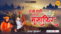 Hum Panchi Pardesh Musafir l हम पंछी परदेश मुसाफिर l Sanjo Baghel l Nirgun Bhajan | Chetawani Bhajan | New Video | Full HD Video