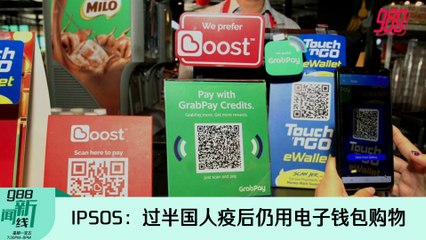 《988新闻线》2022年7月22日｜IPSOS：过半国人疫后仍用电子钱包购物！