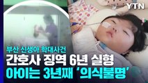 생후 5일에서 시간 멈춘 신생아 아영이...간호사 실형 선고 / YTN