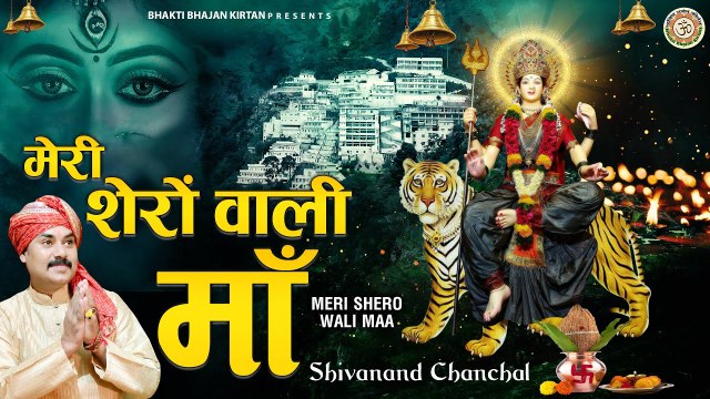 मेरी शेरोवाली माँ - Sherawali Maa Bhajan | New Bhajan | Devotional | Soulful Music Full HD Video - 2022