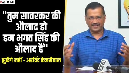हम 'सावरकर की औलाद' से नहीं डरेंगे", Manish Sisodia के बचाव में बोले CM Arvind Kejriwal