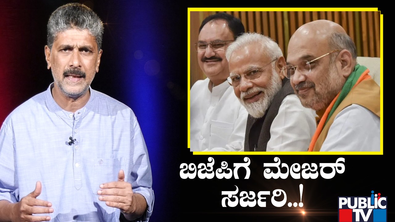 ಬಿಜೆಪಿಗೆ ಮೇಜರ್ ಸರ್ಜರಿ..! | BJP New Political Strategy  | Assembly Election 2023