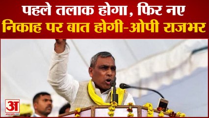 SP से गठबंधन तोड़ने पर बोले Rajbhar पहले तलाक होगा, फिर नए निकाह पर बात होगी|Latest UP News|