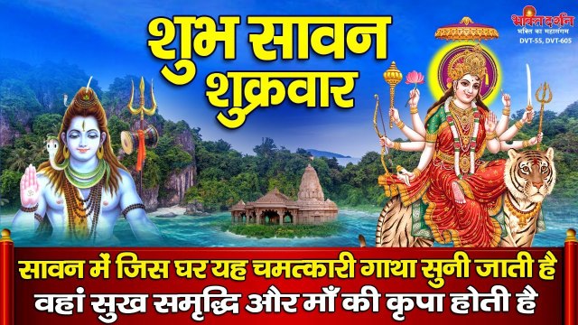 आज सावन के शुभ शुक्रवार माँ दुर्गा की यह चमत्कारी गाथा सुनने से सभी मनोकामनाएँ पूर्ण हो जाती है | New Durga Maa Bhajan | Full HD Video