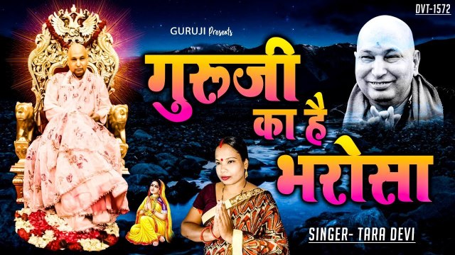 गुरु जी भजन | गुरूजी का है भरोसा | Guruji Ka Hai Bharosa | Tara Devi | New Video | Chhatarpur Wale Guru Ji | New Video - 2022