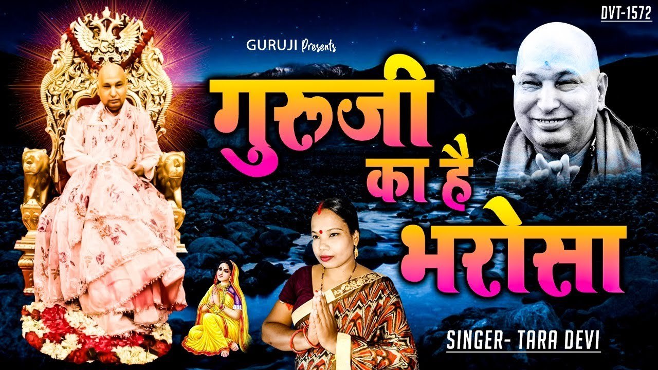 गुरु जी भजन | गुरूजी का है भरोसा | Guruji Ka Ha...