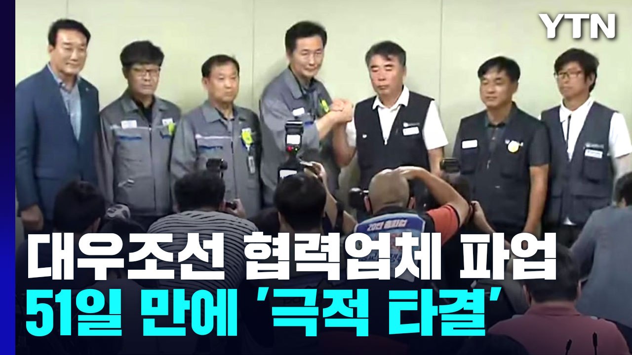 대우조선 협력업체 파업,  51일 만에 극적 타결..."노사 상생 노력" / YTN