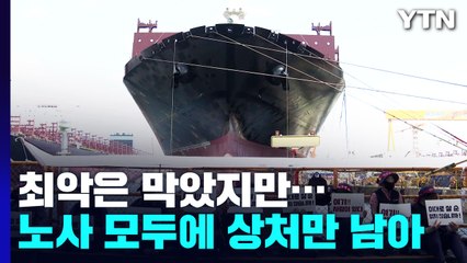 '공권력 투입' 최악은 막았지만...노사 모두 상처만 / YTN