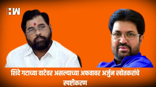 Shinde गटाच्या वाटेवर असल्याच्या अफवावर Arjun Khotkar यांचे स्पष्टीकरण | Shivsena | Eknath Shinde |