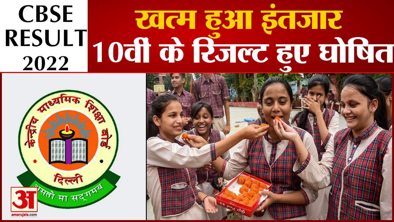CBSE 10TH RESULT: खत्म हुआ इंतजार CBSE 10वीं के रिजल्ट हुए घोषित|CBSE RESULT|