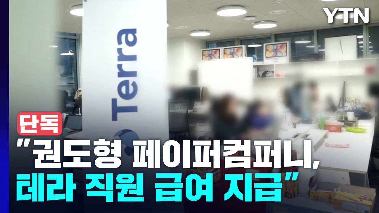 [단독] "권도형 페이퍼컴퍼니가 테라 직원 급여 지급"...검찰, 사흘째 거래소 압수...