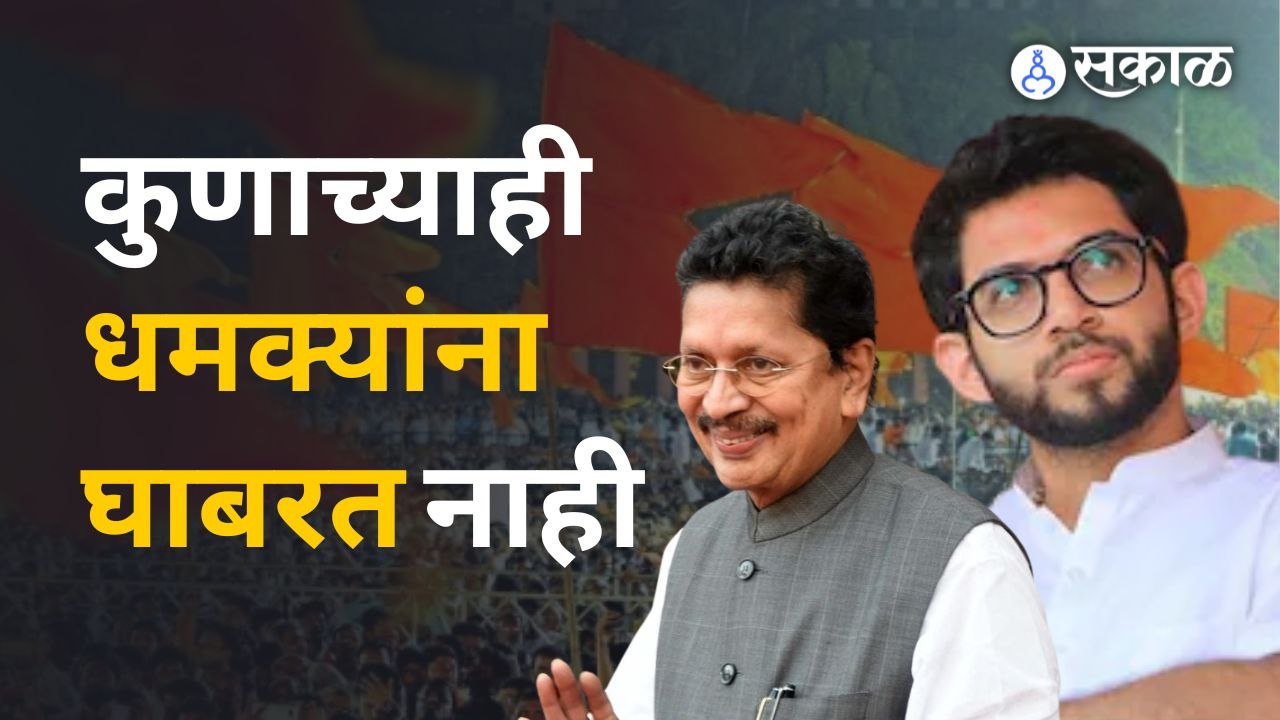 Deepak Kesarkar VS Aaditya Thackeray |आदित्य ठाकरेंनी उद्धव ठाकरेंकडून शिकावं, दीपक केसरकरांचा सल्ला