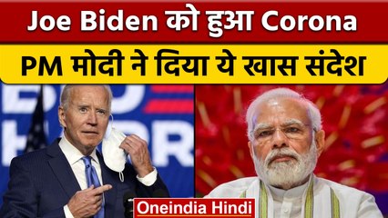 US President Joe Biden को हुआ Corona, PM Modi ने की जल्द ठीक होने की कामना| वनइंडिया हिंदी | *News